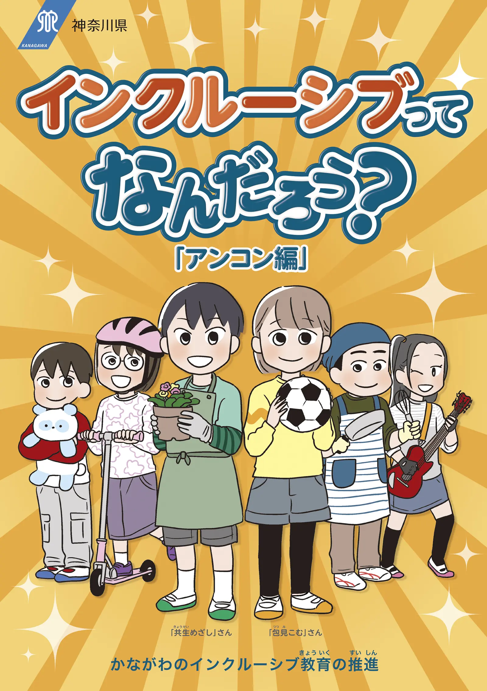 インクルーシブってなんだろう「アンコン編」